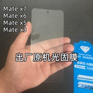 适用华为Mate X7出厂原机光固膜X7典藏版原厂软膜Mate x6原装膜外屏x6典藏版原配自带保护膜MateX5固化膜x3膜