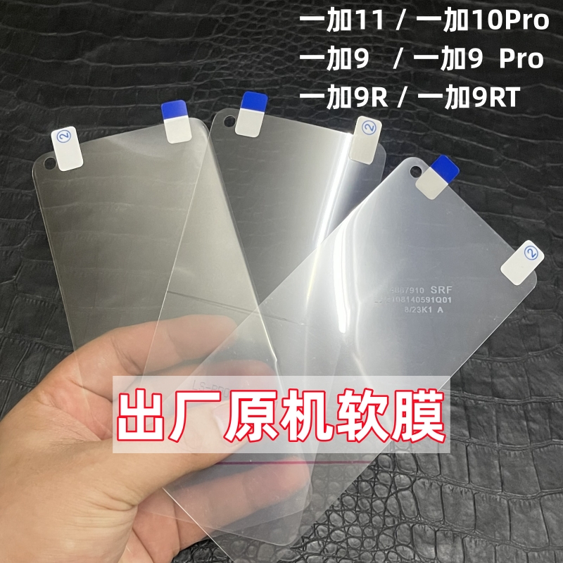 一加11原机膜一加10Pro原厂软膜一加9Pro原装贴膜1+9出厂自带原配手机膜1+9R高清塑料1+9RT售后1+8TUV光固膜
