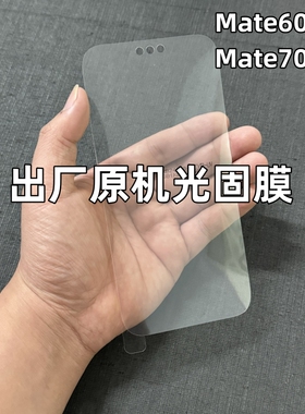 华为Mate70Pro出厂原机光固膜mate70原装贴膜mate70ultra原厂膜高清70Pro+原配自带膜mate60Pro软膜UV菲林膜