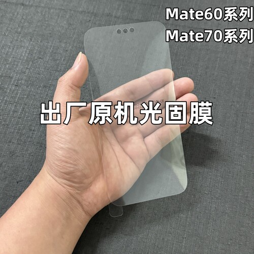 华为Mate70Pro出厂原机光固膜mate70原装贴膜mate70ultra原厂膜高清70Pro+原配自带膜mate60Pro软膜UV菲林膜