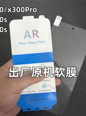 适用vivo x300出厂原机软膜AR增透膜x300Pro原厂手机膜防反光x200s原配自带贴膜x200Pro mini高清塑料原装膜