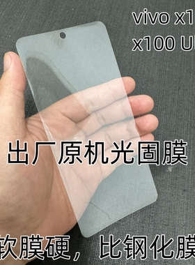 vivox100出厂原机光固膜x100Pro原厂AR固化膜x100ultra原装手机膜塑料x100s原配UV软膜x90Pro+售后菲林膜x90s