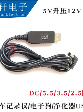 12V车载净化器/行车记录仪5V升压12V充电线5V电子狗usb电源圆头线