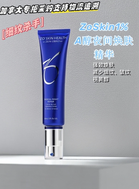 磨皮王者~加拿大院线ZoSkin1%A醇夜间焕肤精华收缩毛孔紧致60ML