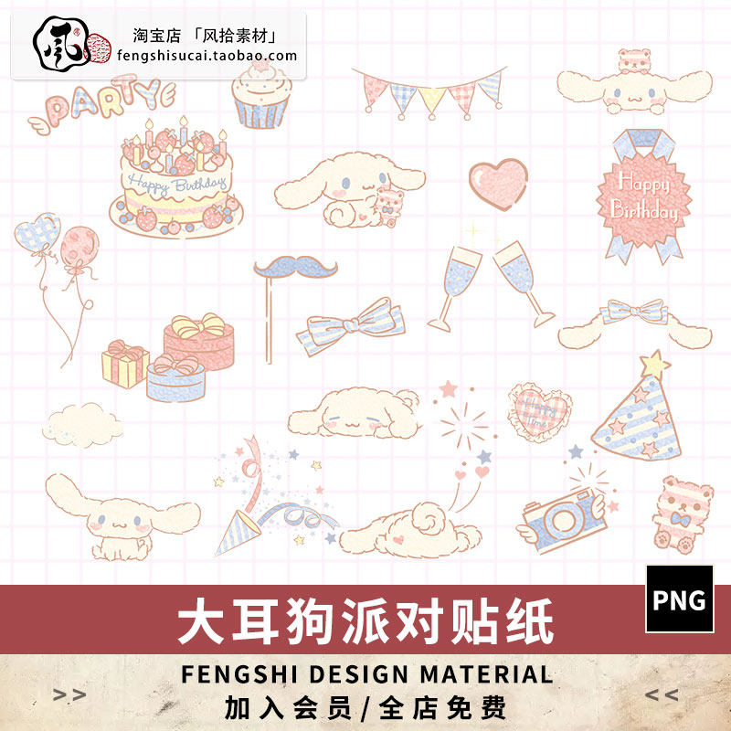 可爱软萌大耳狗派对聚会免抠电子手帐水印饭圈贴纸透明素材png图