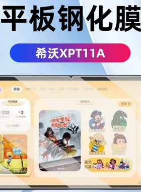 适用希沃XPT21Y平板高清钢化膜11英寸学习机T2电脑屏幕保护膜贴膜XPT21B儿童专用护眼保护膜