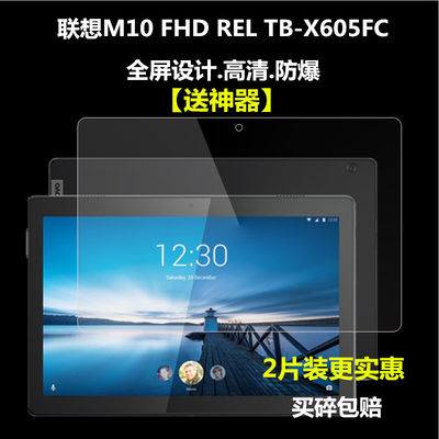 联想Tab M10钢化膜TB-X605FC保护膜M10FHD REL贴膜TB-X505N防爆膜