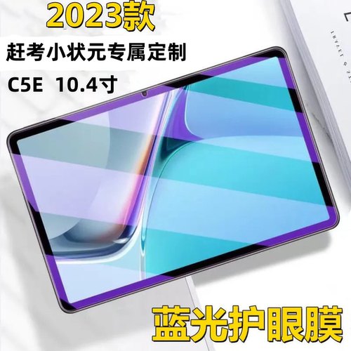 适用华为赶考小状元C5E平板电脑钢化膜10.4寸AGS5Z-W09蓝光护眼膜