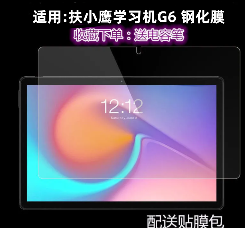 适用扶小鹰学生平板G6钢化膜高清屏幕10.1寸防摔保护膜护眼膜软膜