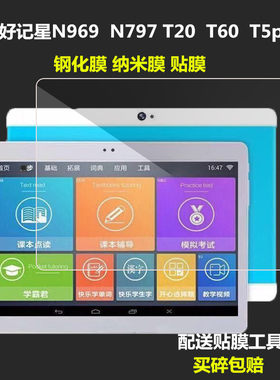 适用于好记星N969S N797S钢化玻璃膜T20/T60学习机T5平板10.1寸屏幕贴膜