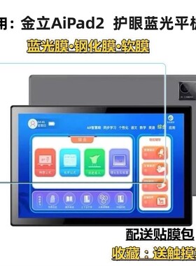 适用金立AiPad2 2024新款AiPad平板高清护眼钢化膜蓝光平板贴膜10.1寸学生平板保护贴膜