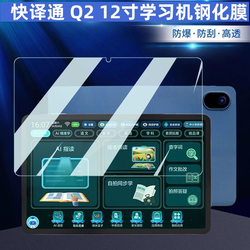 适用快译通Q2平板电脑高清钢化膜12英寸防爆保护硬护眼膜贴膜护眼蓝光学生专用膜