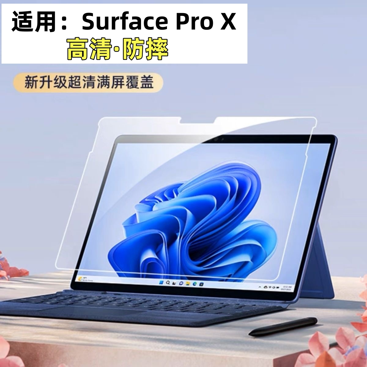 适用微软SurfacePro9钢化膜13英寸二合一平板保护贴膜高清膜防摔屏幕硬膜proX屏幕贴膜pro8保护膜