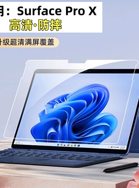 适用微软SurfacePro9钢化膜13英寸二合一平板保护贴膜高清膜防摔屏幕硬膜proX屏幕贴膜pro8保护膜