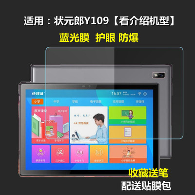 适用状元郎Y109平板电脑钢化膜10.1寸学习机屏幕护眼蓝光保护膜