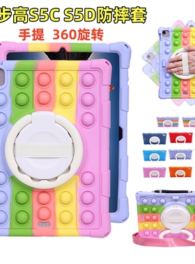 适用步步高家教机S5/s5c/s5d保护套硅胶套S5C学习机全包手提旋转防摔外壳11寸加厚包边支架彩色套