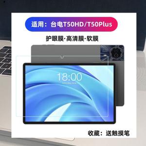 适用台电T50plus保护膜护眼蓝光钢化膜T50HD屏幕贴膜11寸防摔贴膜纳米膜无白边液体软膜