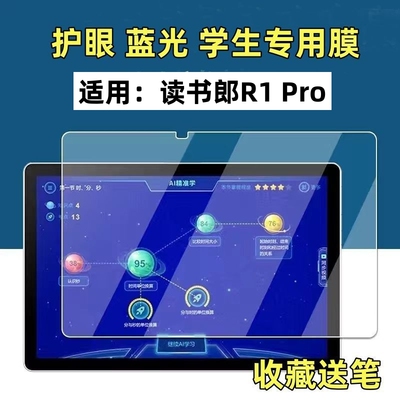 适用读书郎R1pro学生平板学习机屏幕钢化膜10.1英寸RBC22A18防爆护眼抗蓝光保护贴膜