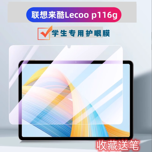 适用联想Lecoo p116g钢化膜Lecoop116g保护屏幕5g云平板电脑pad联想来酷10.95英寸高清护眼膜