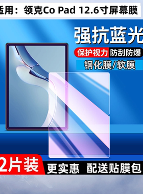 适用领克Co Pad 07平板钢化膜12.6寸护大屏护眼蓝光屏幕T743Z贴膜屏幕保护膜屏幕贴膜