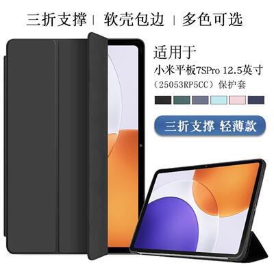 适用小米平板7spro保护壳轻薄12.5英寸xiaomi pad 7s pro保护套三折支撑25053RP5CC软壳包边防摔外壳