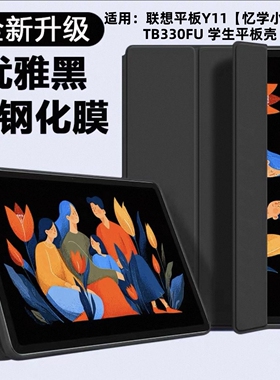 适用联想平板Y11保护套忆学小智TB330FU全包硅胶套TBY11学生平板防摔皮套支架轻薄液体硅胶翻盖折叠款