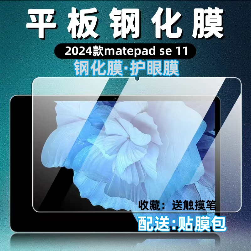 适用2024款华为matepadSE 11英寸平板钢化膜AGS6-W00高清护眼屏幕贴膜AGS5-W00蓝光屏幕膜