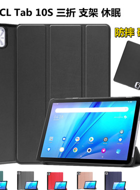 TCL Tab 10s平板保护套10.1英寸9081x全包边防摔9080X三折休眠壳
