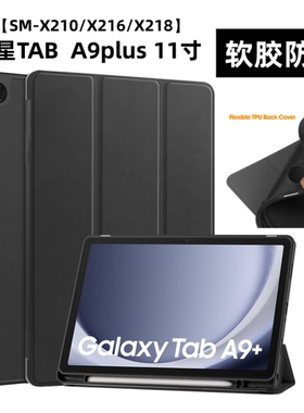 适用三星Galaxy Tab A9plus保护套11英寸SM-X216防摔TPU休眠笔槽SM-X218平板电脑皮套全包角SM-X210防撞软壳