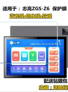 适用志高学习机ZGS-Z6平板电脑钢化膜10.1寸屏幕保护贴膜蓝光护眼膜纳米软膜