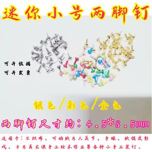 多色可选 4.5mm迷你彩钉diy双脚钉手工儿童纸片人钉子配件固定扣