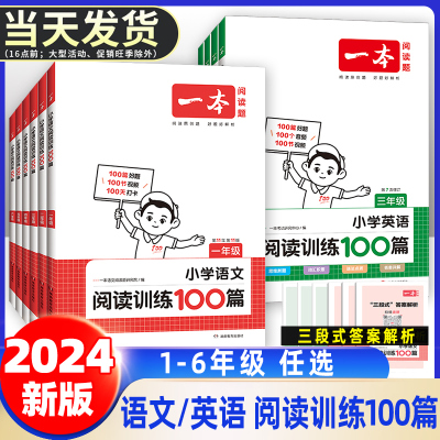 一本小学语文阅读强化训练100