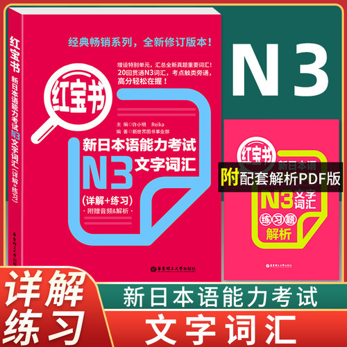 官方正版包邮 日语n3红宝书 新日本语能力考试N3文字词汇 详解+练习 日语n3文字词汇单词书 日语自学书籍 华东理工大学