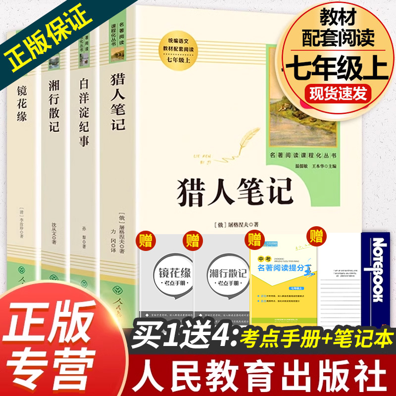 镜花缘猎人笔记湘行散记白洋淀纪事海底两万里和骆驼祥子西游记朝花夕拾正版原著人民教育出版社七年级上下册必读课外阅读文学书籍-封面