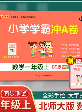 2021年秋季用书 小学学霸冲A卷数学一年级上册 北师大版 pass绿卡图书1年级第一学期期中期末冲刺卷子BS版同步单元测试卷