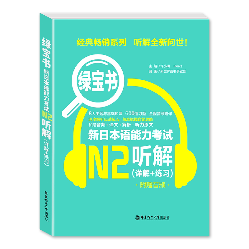 【现货速发】绿宝书 新日本语能力考试N2听解(详解+练习)附赠音频+译文+解析+听力原文入门日语n2模拟自学零基础教材 华东理工大学