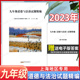 9年级上下学期 初三 道德与法制试题精编 八年级九年级练习卷 九年级道德与法治试题精编 中考道德与法治试题集 黄山书社