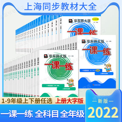 上海华东师大版一课一练一年级二年级三四五六七八九年级下册上册语文数学英语牛津沪教全套同步练习增强版华师大配套小学初中教辅