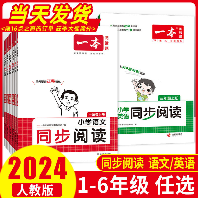 2024版一本小学语文英语同步阅读一二三四五六年级上册数学计算能力人教PEP版下册阅读理解专项训练北师BS版书组合训练视频讲解怎么样,好用不?