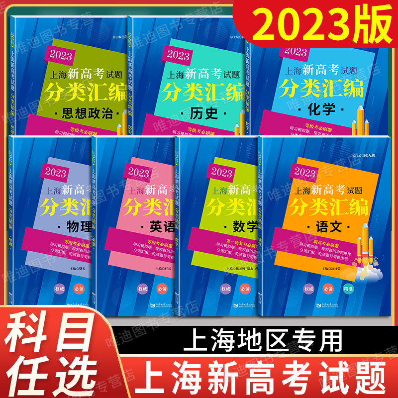 2023版 上海新高考试题分类汇编语文数学英语物理化学历史地理生命科学政治上海一模二模卷第一轮复习用高一高二高三复习用书使用感如何?