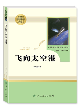 向太空八年级上册必读完整删减