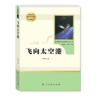 【飞向太空港】八年级上册必读完整无删减原著正版 人民教育出版社李鸣生部编人教版初中生必读课外阅读世界名著书籍纪实报告文学