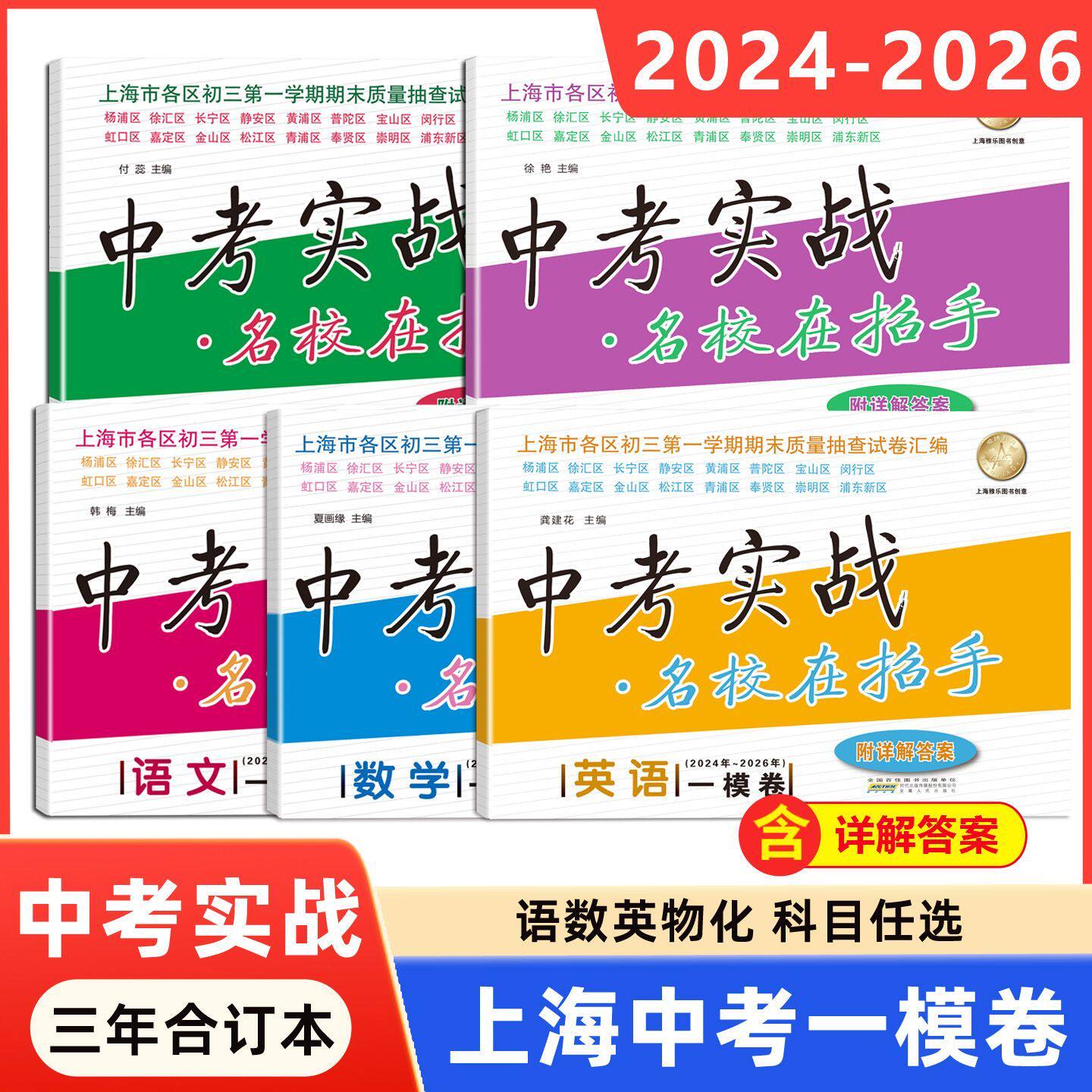 2024-2026年版中考实战上海中考一模卷20232025中考二模卷语文数学英语物理化学名校在招手三年合订本走向成功领先一步初三历年真