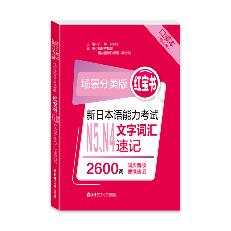 2020新 日语红宝书n5n4文字词汇速记 场景分类版口袋本新日本语能力考试N5N4日语考试JLPT日语n4n5日语单词口袋书日语初级华东理工