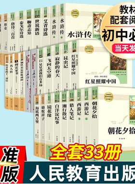 初中课外书必读老师推荐七八九年级上下册学生人民教育出版社中学生阅读文学名著书籍朝花夕拾西游记海底两万里骆驼祥子水浒传简爱