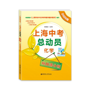 正版现货 2021版上海中考总动员 化学 挑战满分版 华东理工大学出版社 解读中考命题 锁定中考热点 预测中考试题 上海初中化学辅导