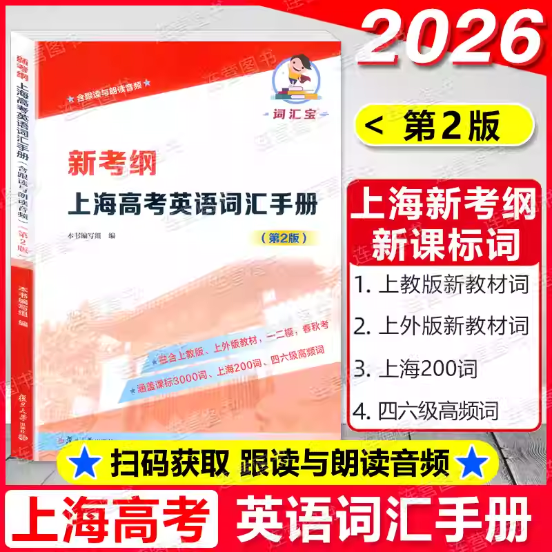 2026新考纲上海高考英语词汇手册含跟读与朗读音频课标3000词上海200词四六级高频词融合SW和SJ教材一二模春秋考复旦大学出版社