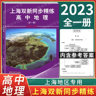 2023版 上海双新同步精练高中地理(全一册)吉林大学出版社 高中地理必修第一册中学地理学习考试上海高中地理合格考等级考