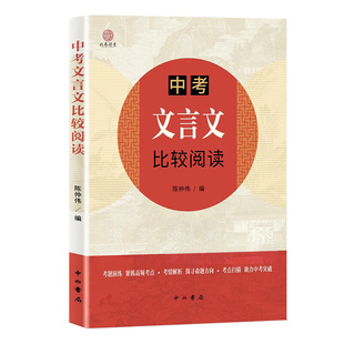 中考文言文比较阅读 以课内文言文为线索 题目选自各地中考题及上海中考一二模七八九年级文言文 中西书局
