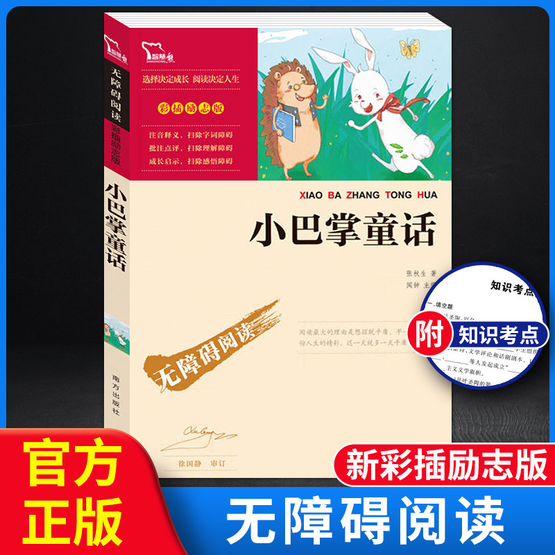 小巴掌童话 无障碍阅读彩插励志版 3-6-9-12岁中小学生课外阅读图书